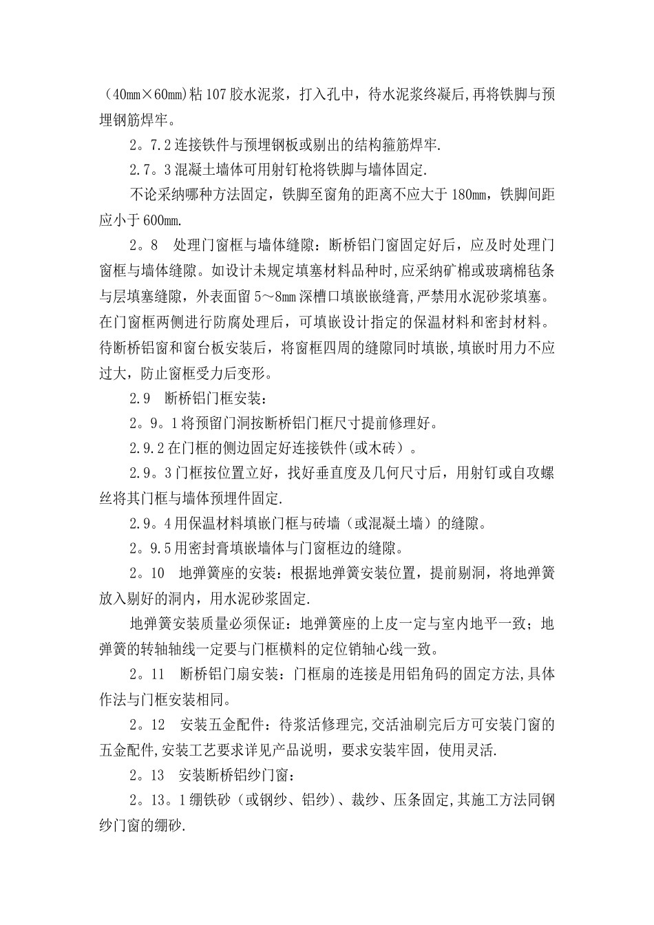断桥铝门窗安装方案_第3页