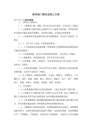 断桥铝门窗安装方案