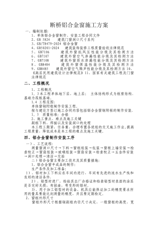 断桥铝窗施工方案