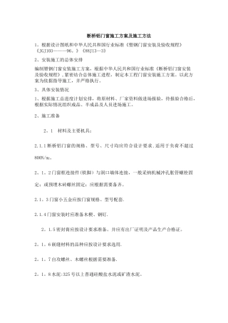 断桥铝门窗施工方案及施工方法51313