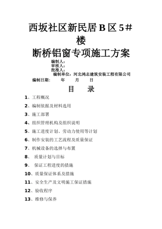 断桥隔热铝合金门窗施工方案43142