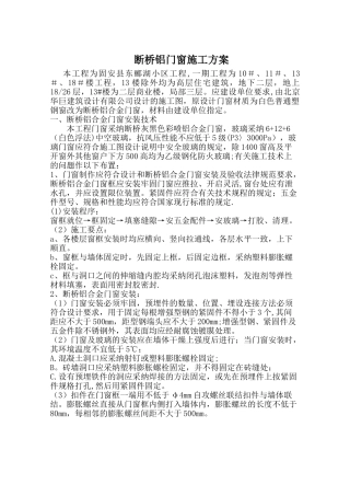 断桥铝门窗施工方案51342