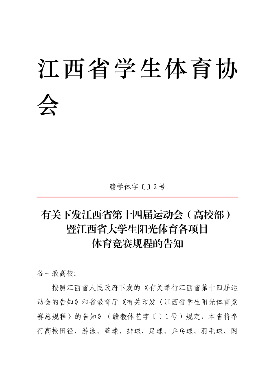 2025年江西省学校项目管理及体育竞赛规程的通知_第1页