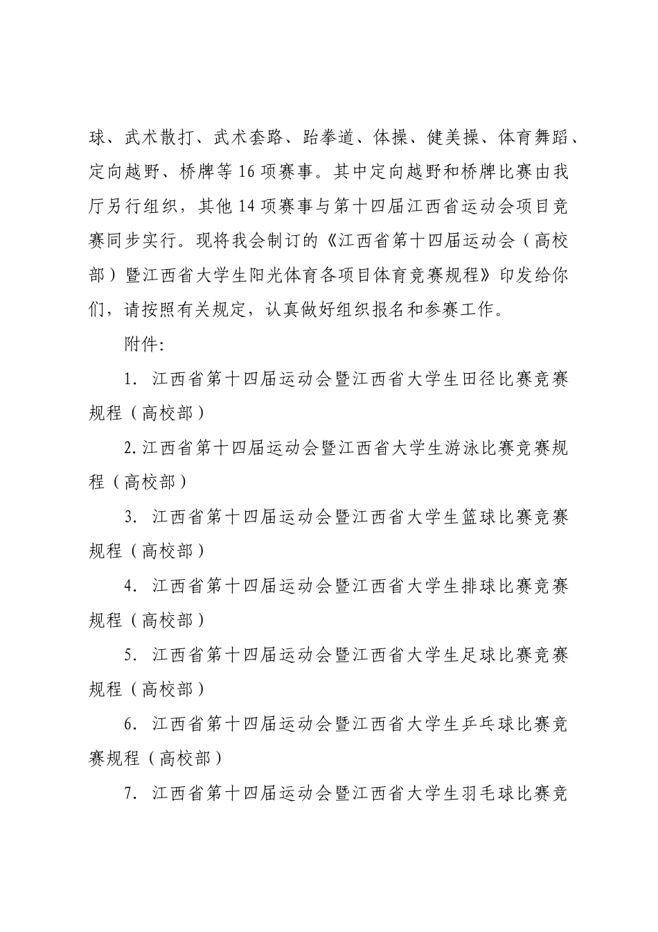 2025年江西省学校项目管理及体育竞赛规程的通知_第2页