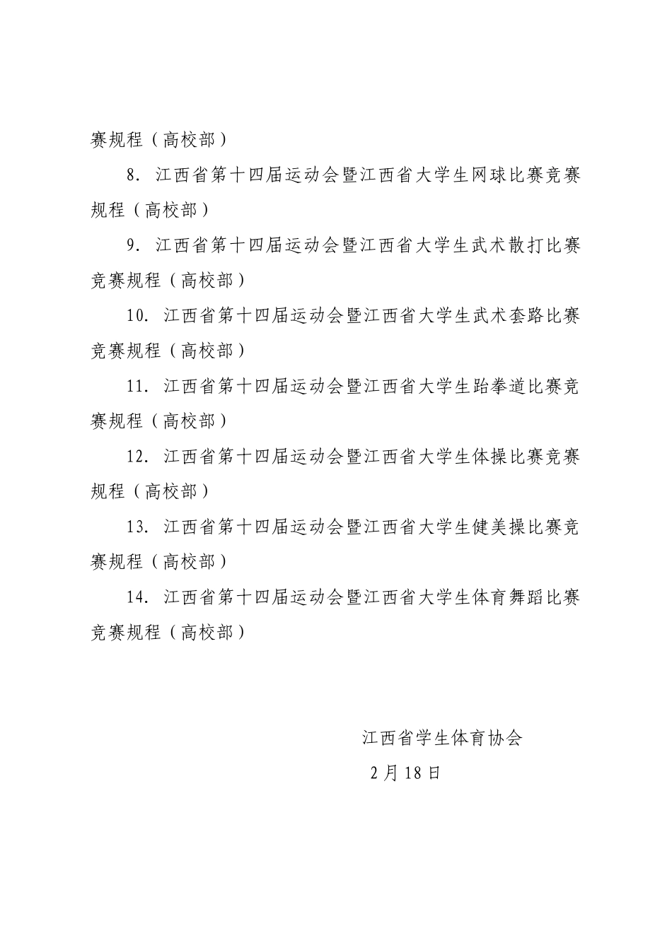 2025年江西省学校项目管理及体育竞赛规程的通知_第3页