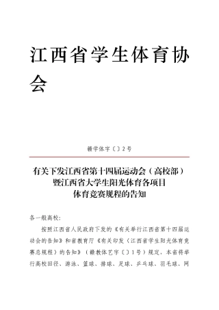2025年江西省学校项目管理及体育竞赛规程的通知