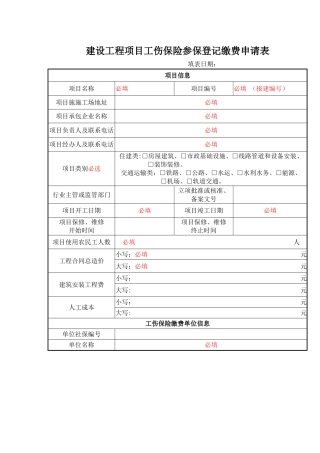 新--参保缴费申请表-样表