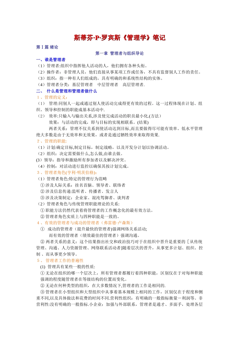 斯蒂芬·P·罗宾斯第九版《管理学》讲义_第1页