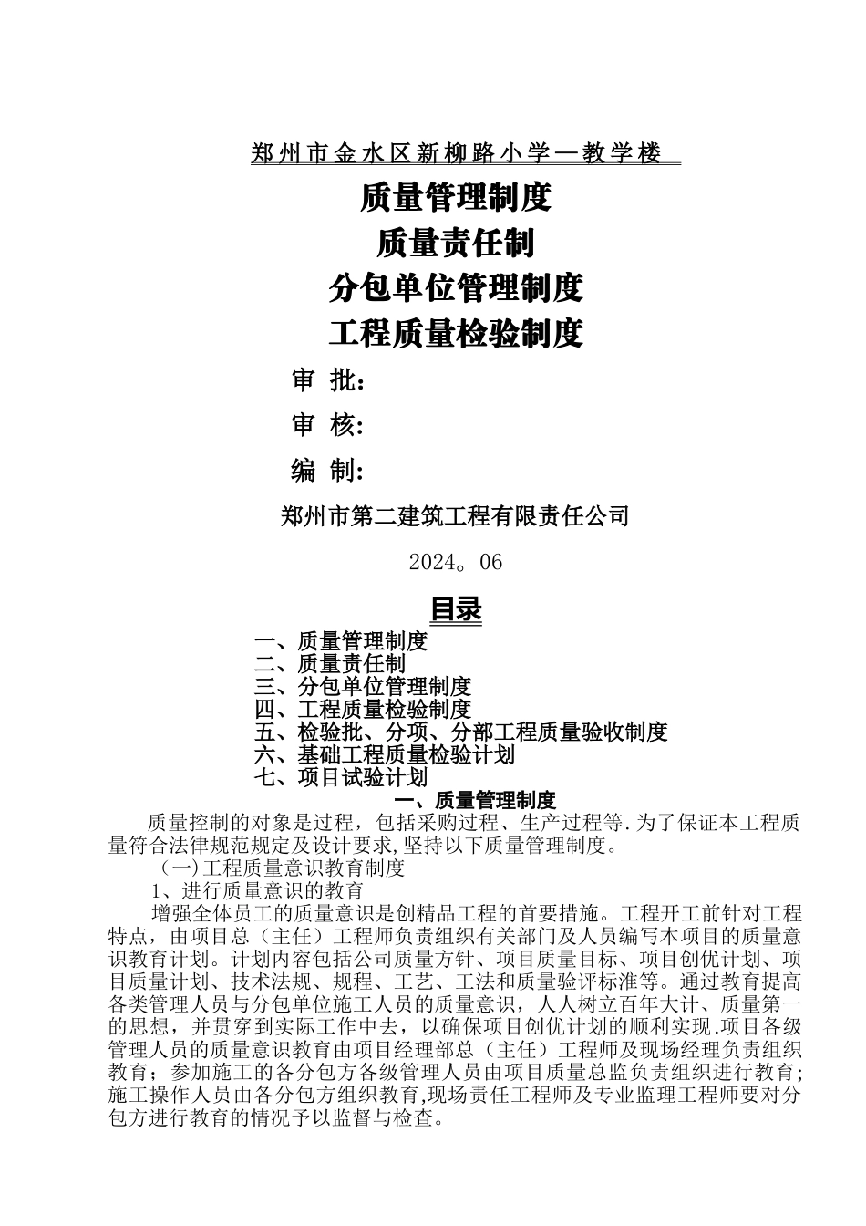 新-工程质量管理制度、质量责任制、分包单位管理制度、工程质量检验制度_第1页