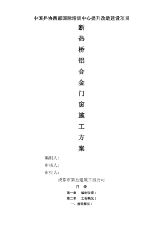 断桥铝合金门窗施工方案