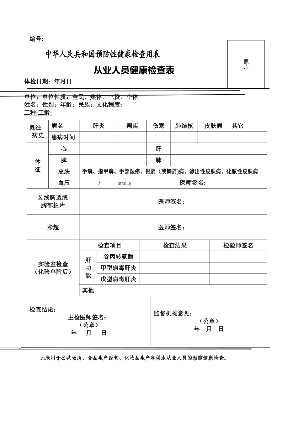 新-从业人员健康检查表_第1页