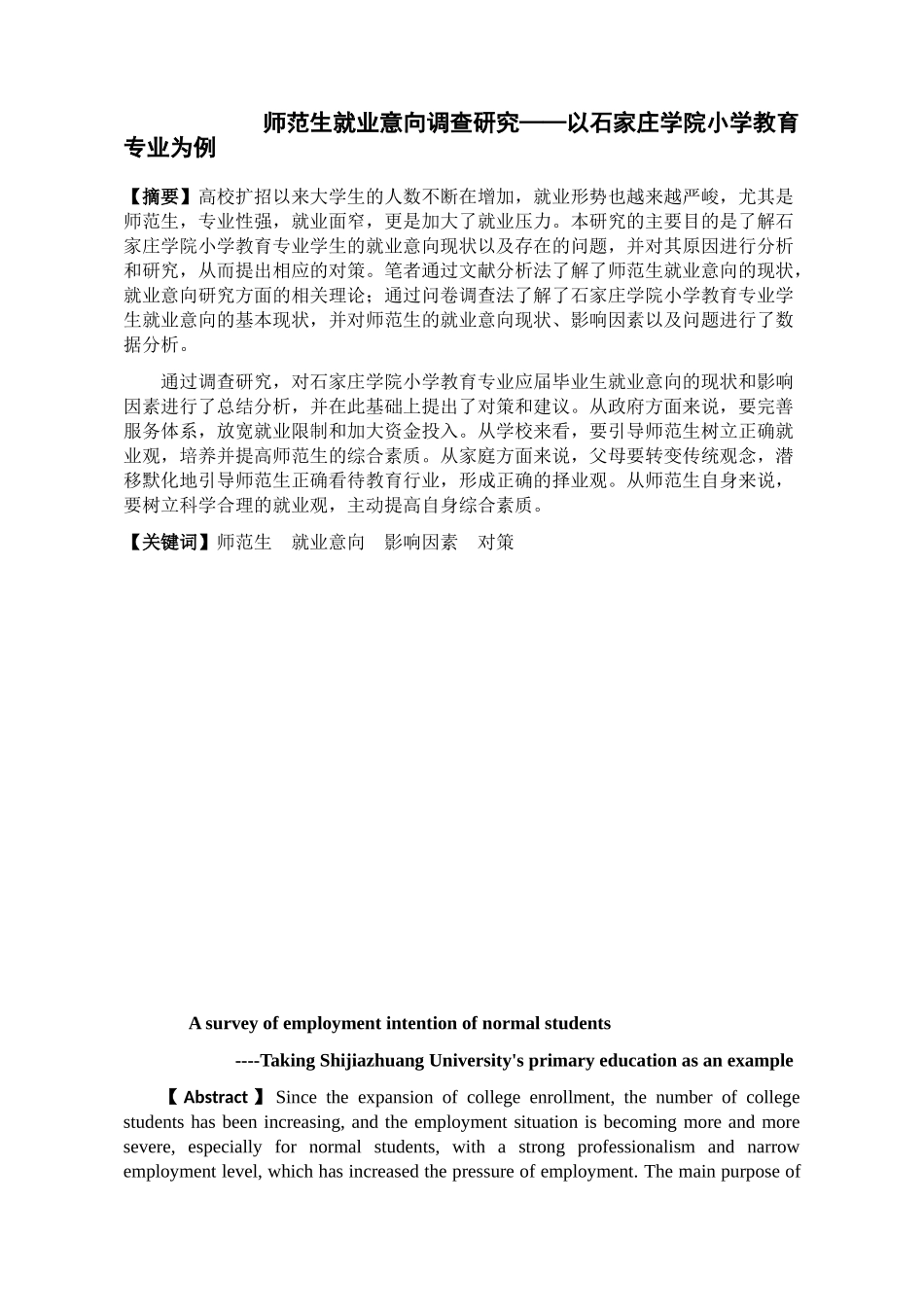 师范生就业意向调查研究——以石家庄学院小学教育专业为例_第1页
