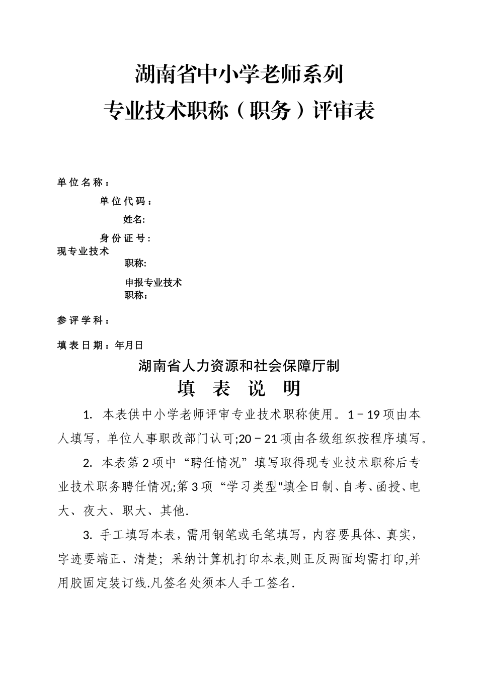 新21张表：湖南省中小学教师系列专业技术职称评审表_第1页