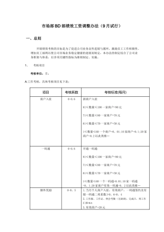新BD部绩效考核方法