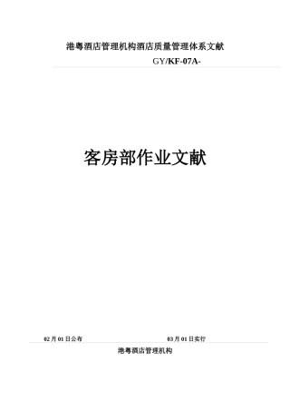 2025年经济型酒店全套客房工作流程