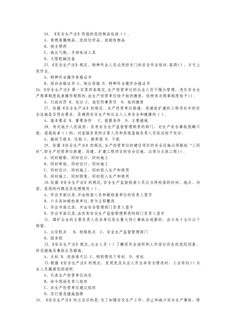 新《安全生产法》电视知识竞赛题库及答案_第3页