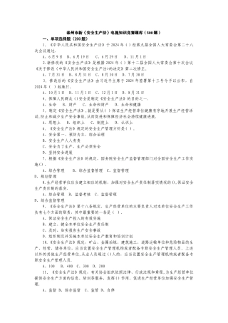 新《安全生产法》电视知识竞赛题库及答案