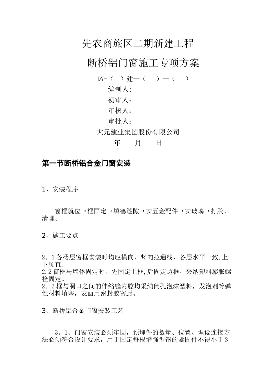 断桥铝门窗安装施工方案_第1页