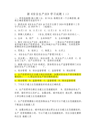 新《安全生产法》学习试题