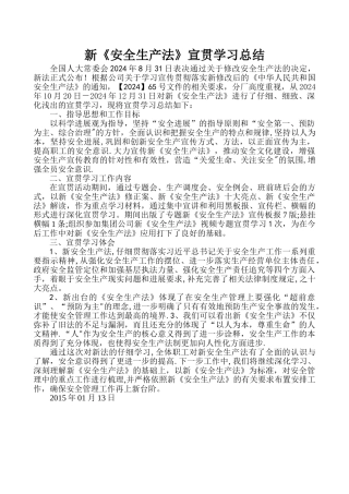 新《安全生产法》宣贯学习总结