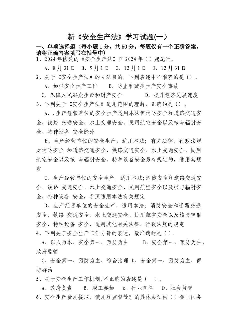 新《安全生产法》学习试题(一)_第1页
