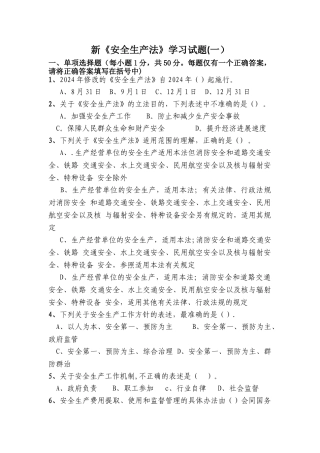 新《安全生产法》学习试题(一)