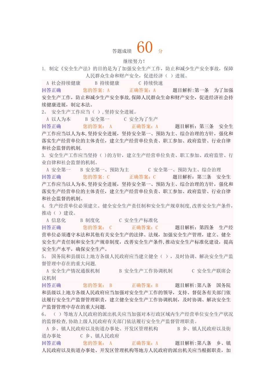 新《安全生产法》系列知识竞赛答案_第1页
