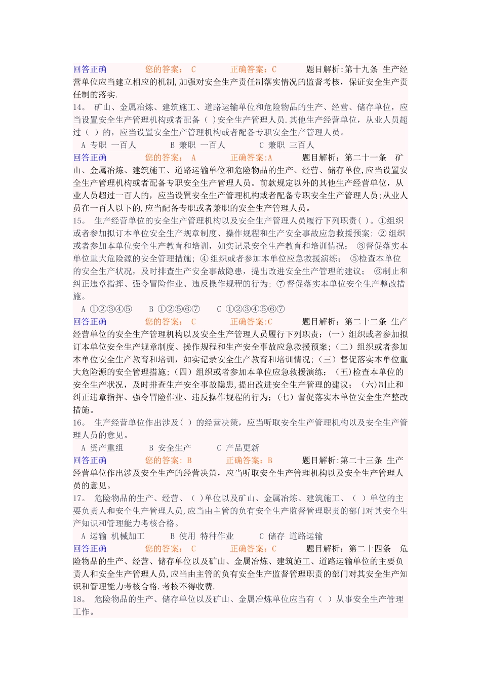 新《安全生产法》系列知识竞赛答案_第3页