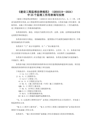 新《规范》中25个监理工作用表填写实例