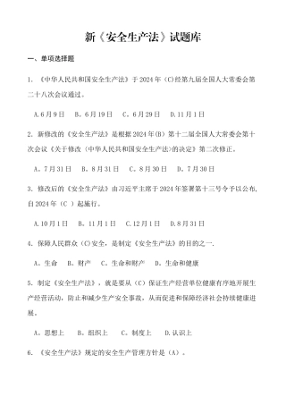 新《安全生产法》试题库及答案