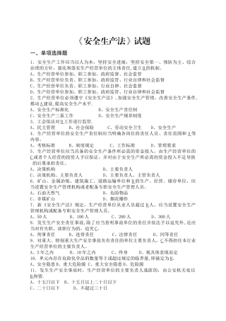 新《安全生产法》考试题库及答案