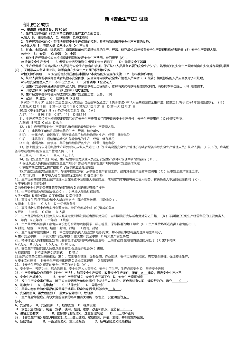 新《安全生产法》试题_第1页