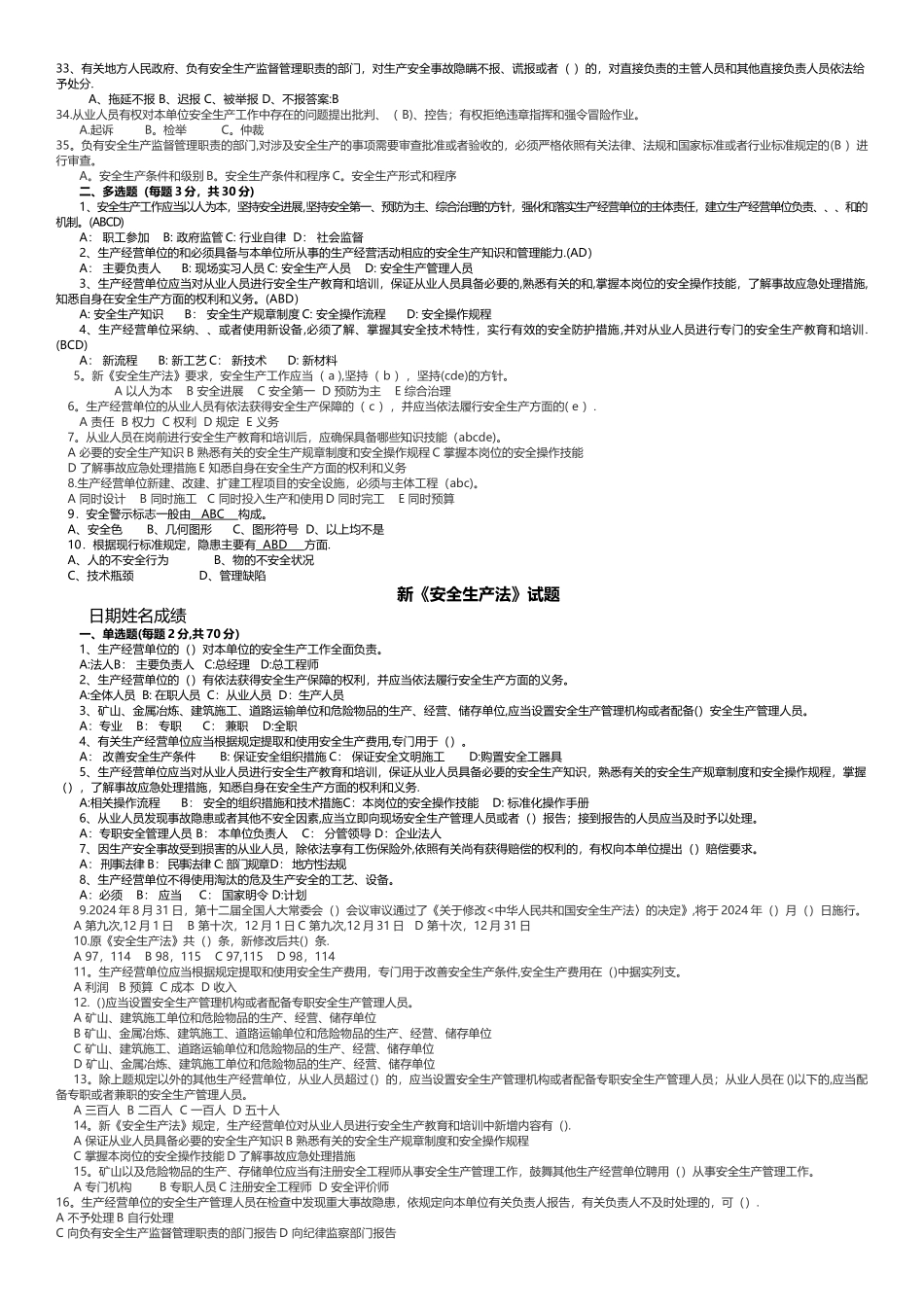 新《安全生产法》试题_第2页
