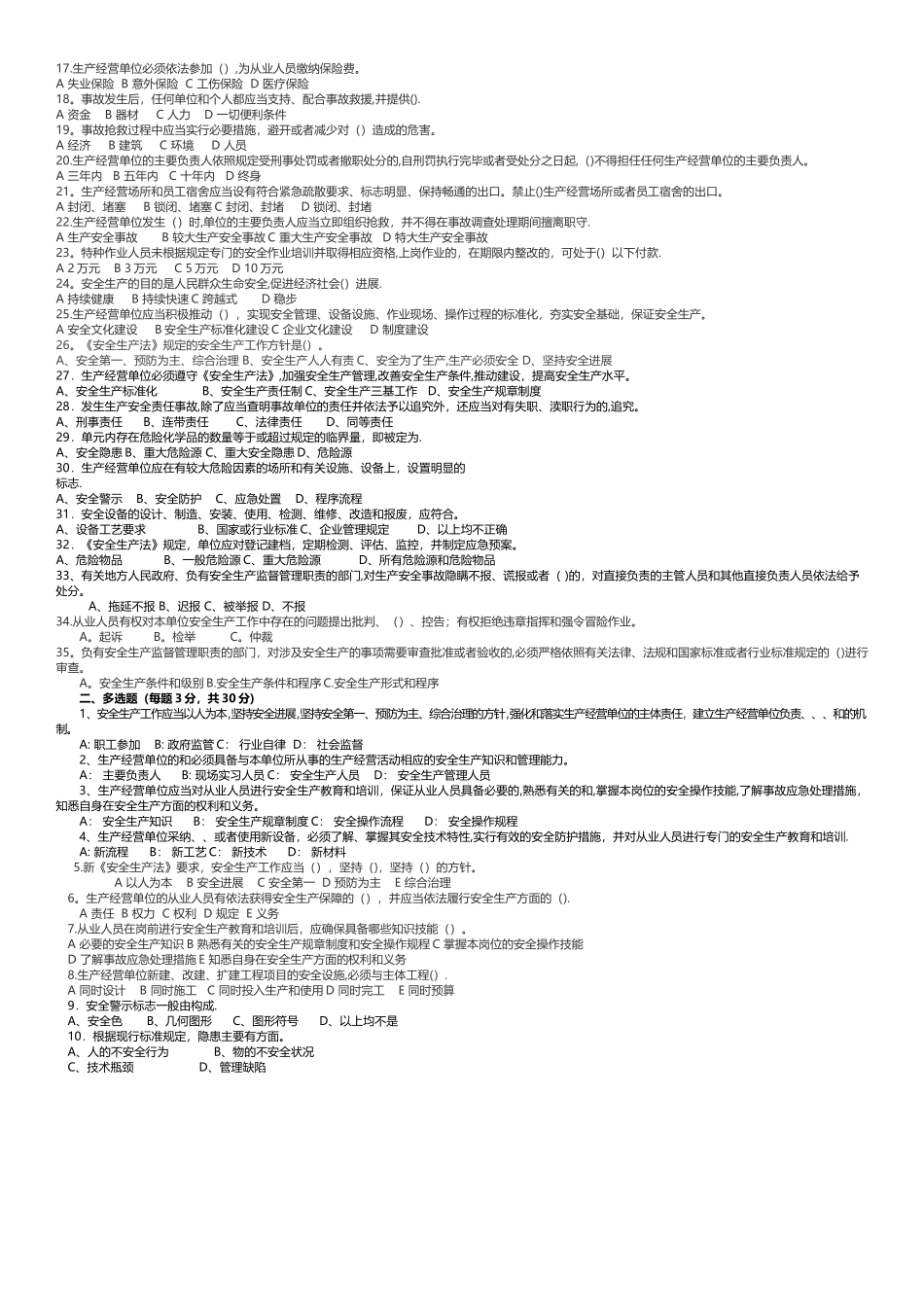 新《安全生产法》试题_第3页