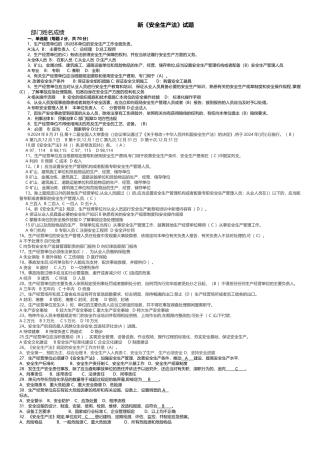 新《安全生产法》试题