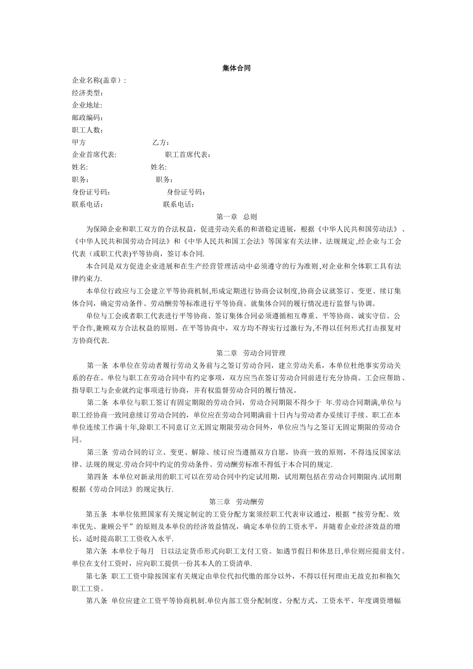 新《集体劳动合同》范本_第1页