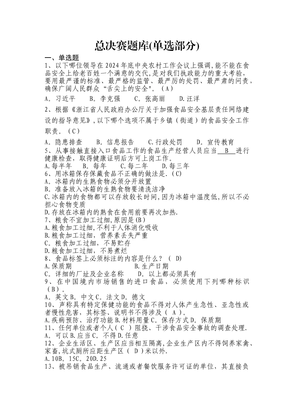 新《食品安全法》知识竞赛题库_第1页