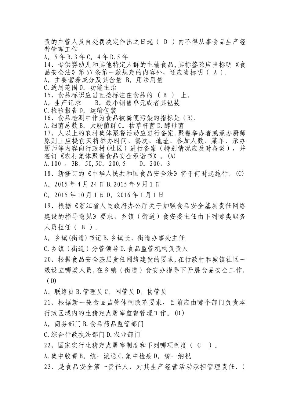 新《食品安全法》知识竞赛题库_第2页