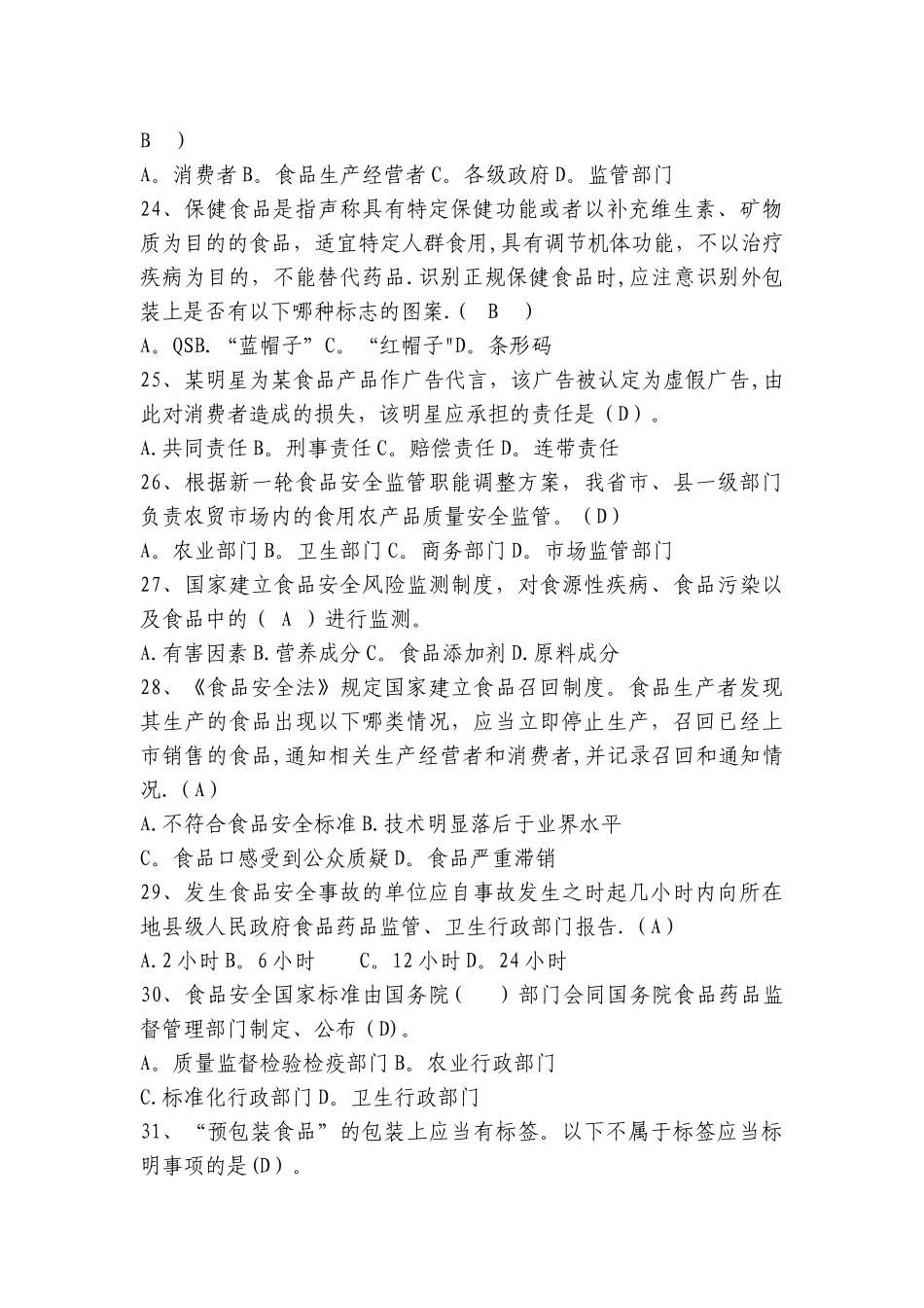 新《食品安全法》知识竞赛题库_第3页