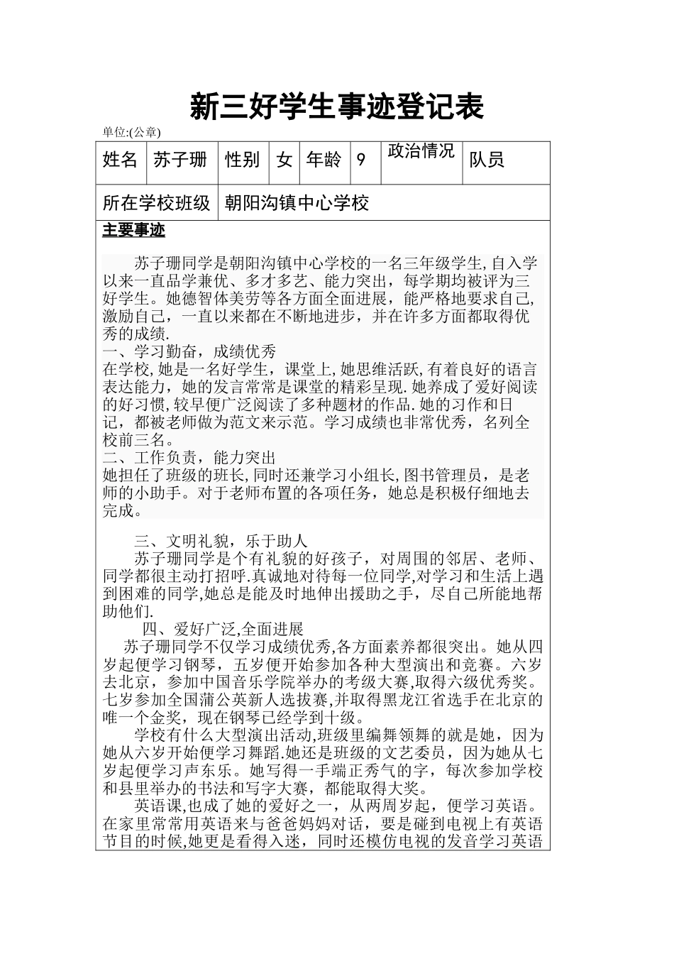新三好学生事迹登记表_第1页
