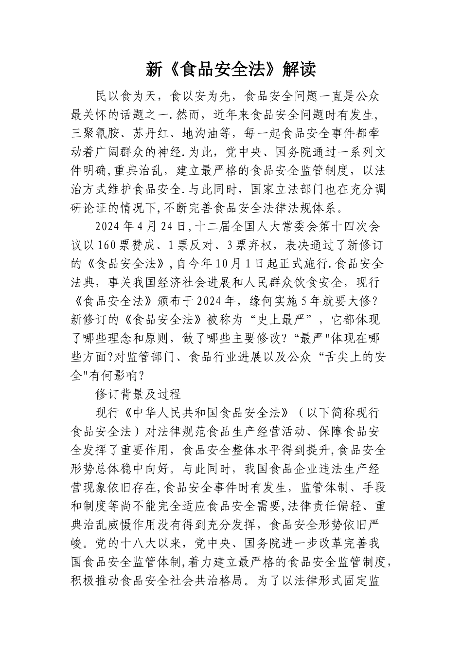 新《食品安全法》解读_第1页