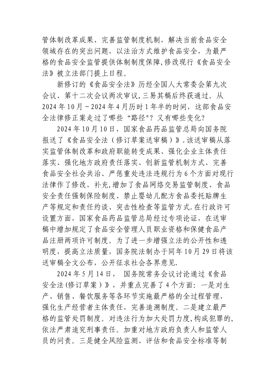 新《食品安全法》解读_第2页