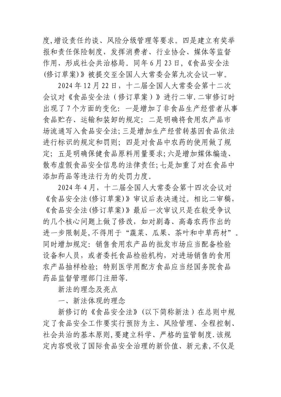 新《食品安全法》解读_第3页