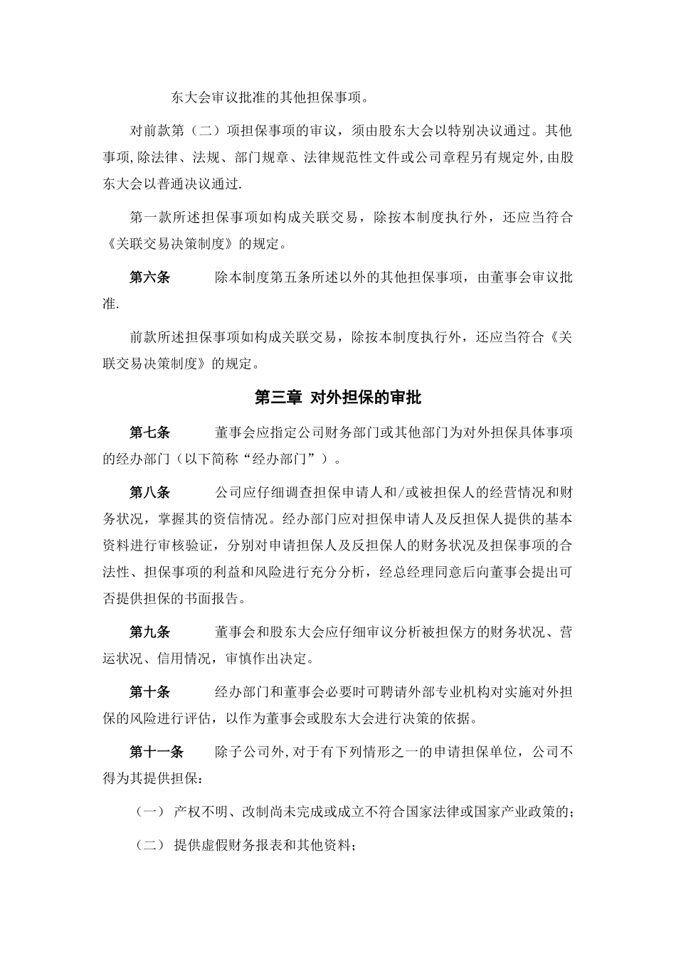 新三板——股份公司对外担保管理制度_第2页