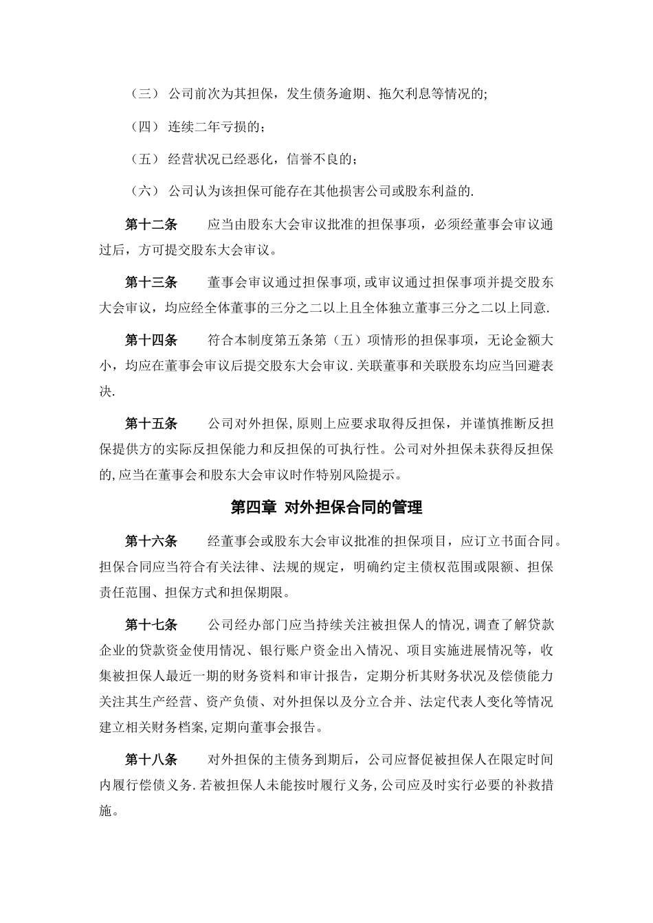 新三板——股份公司对外担保管理制度_第3页