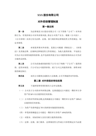 新三板——股份公司对外担保管理制度