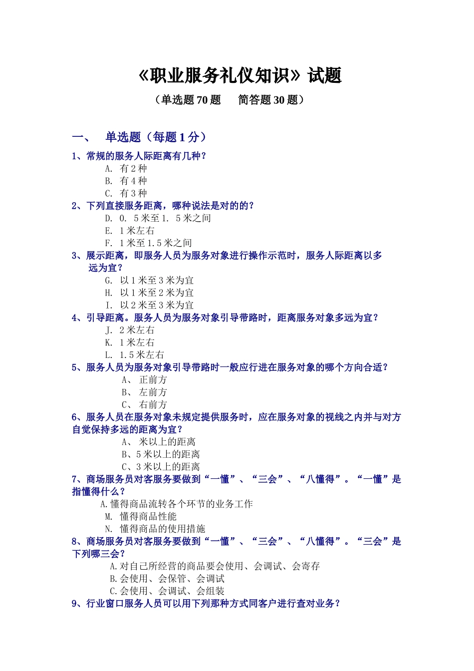 2025年职业服务礼仪知识试题与参考答案_第2页