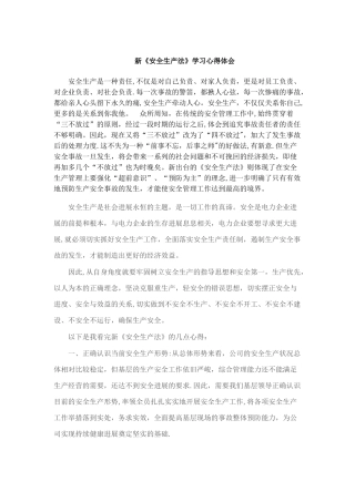 新《安全生产法》学习心得体会