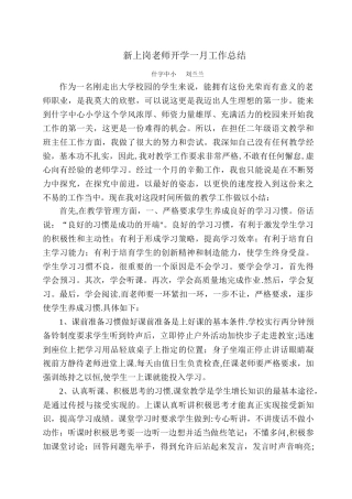 新上岗教师开学一月工作总结