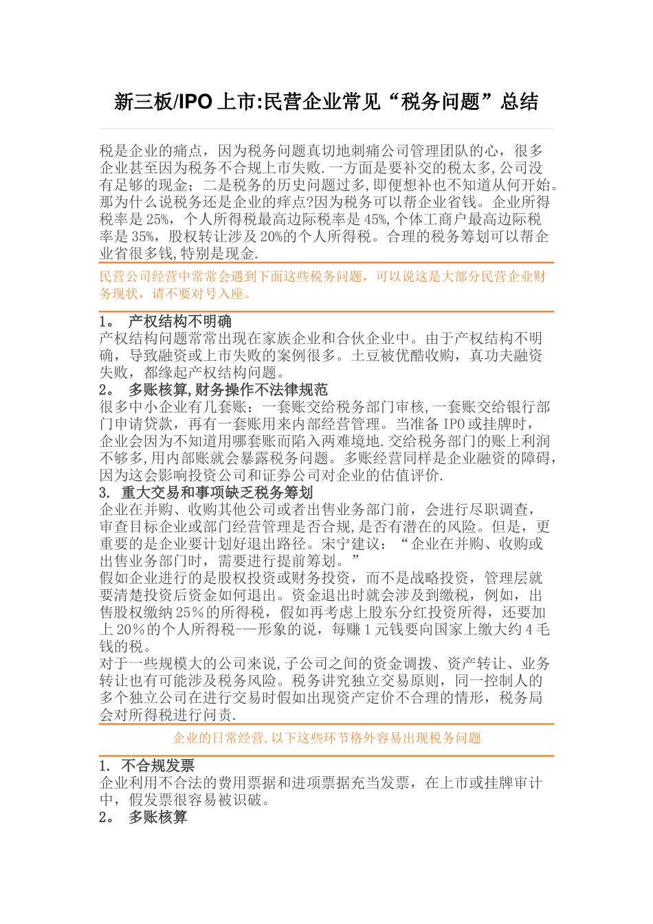 新三板民营企业常见“税务问题”总结_第1页